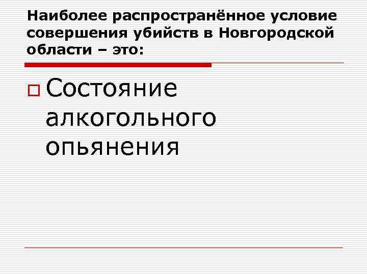 Наиболее распространённое условие совершения убийств в Новгородской области – это: o Состояние алкогольного опьянения