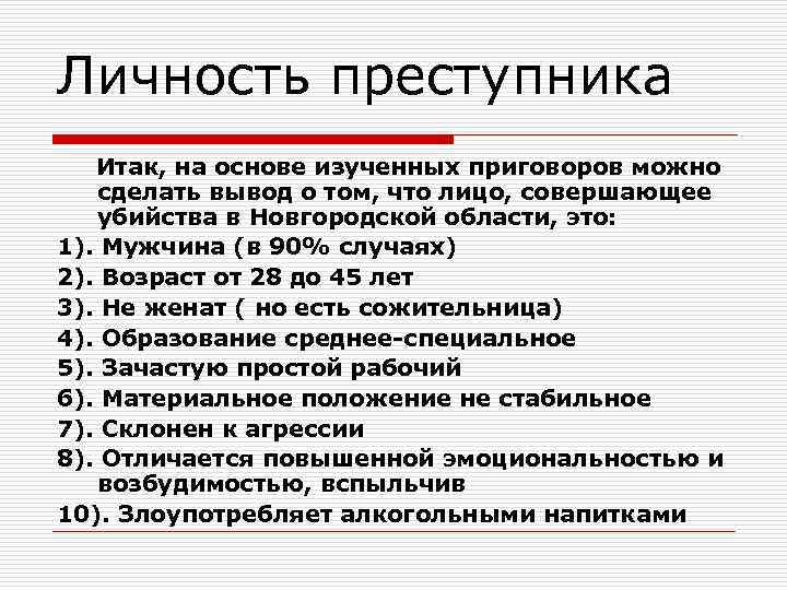 Личность преступника Итак, на основе изученных приговоров можно сделать вывод о том, что лицо,