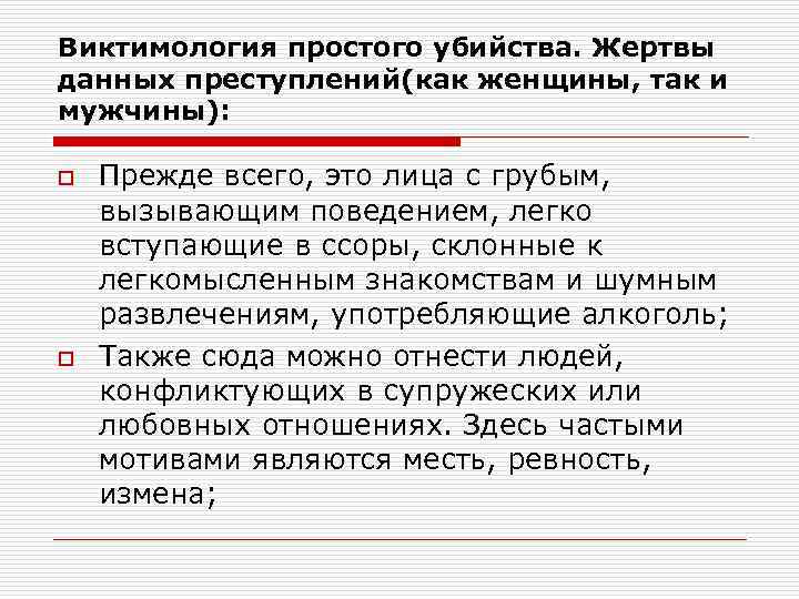 Виктимология простого убийства. Жертвы данных преступлений(как женщины, так и мужчины): o o Прежде всего,