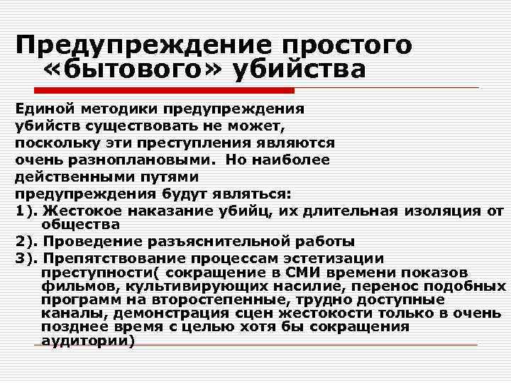 Предупреждение простого «бытового» убийства Единой методики предупреждения убийств существовать не может, поскольку эти преступления