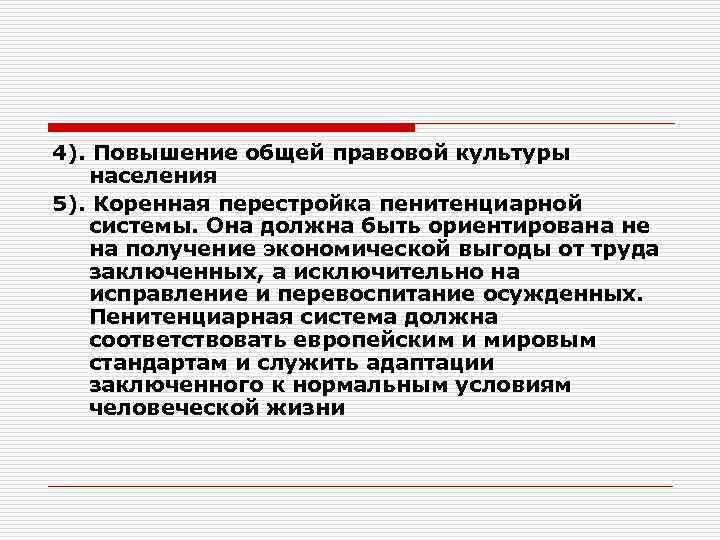 4). Повышение общей правовой культуры населения 5). Коренная перестройка пенитенциарной системы. Она должна быть