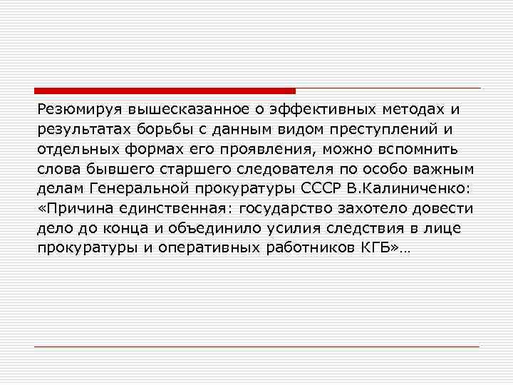 Резюмируя вышесказанное о эффективных методах и результатах борьбы с данным видом преступлений и отдельных