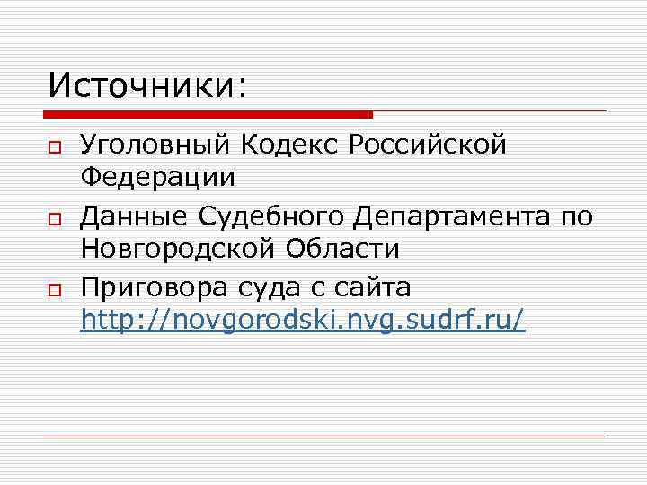 Источники: o o o Уголовный Кодекс Российской Федерации Данные Судебного Департамента по Новгородской Области
