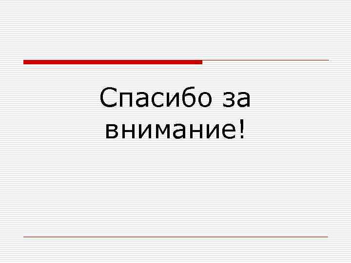 Спасибо за внимание! 