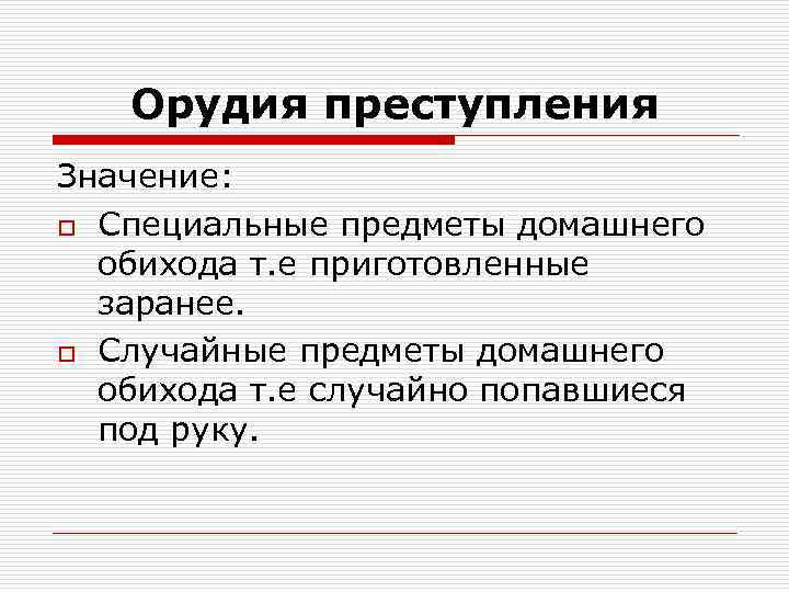 Орудия преступления Значение: o Специальные предметы домашнего обихода т. е приготовленные заранее. o Случайные