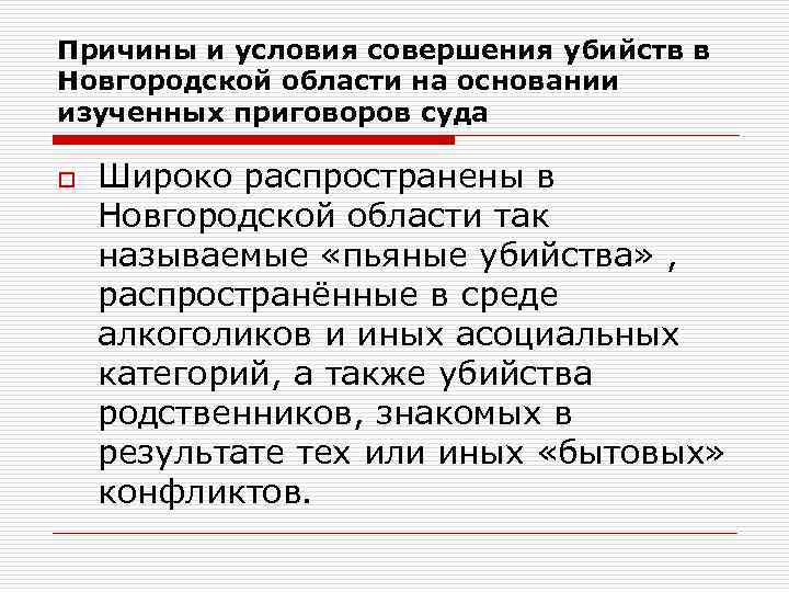 Причины и условия совершения убийств в Новгородской области на основании изученных приговоров суда o