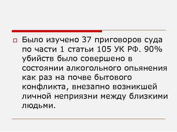 o Было изучено 37 приговоров суда по части 1 статьи 105 УК РФ. 90%
