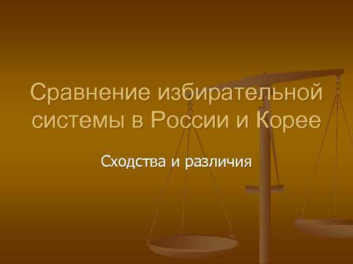 Сравнение избирательной системы в России и Корее Сходства и различия 