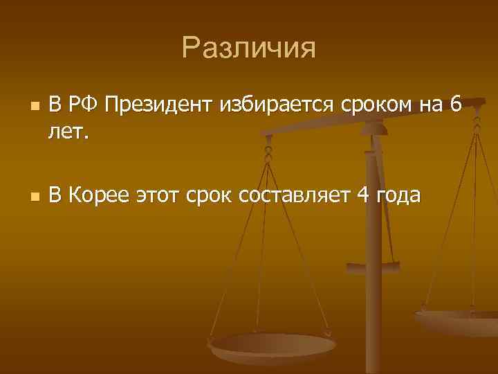 Различия n n В РФ Президент избирается сроком на 6 лет. В Корее этот