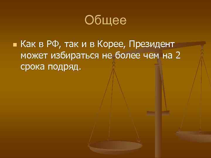 Общее n Как в РФ, так и в Корее, Президент может избираться не более