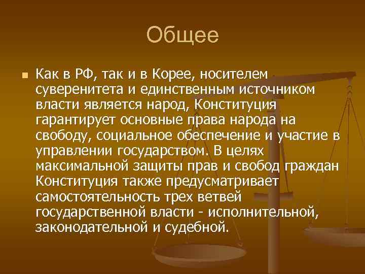 Общее n Как в РФ, так и в Корее, носителем суверенитета и единственным источником