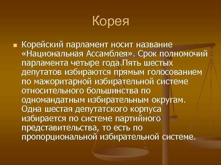 Корея n Корейский парламент носит название «Национальная Ассамблея» . Срок полномочий парламента четыре года.