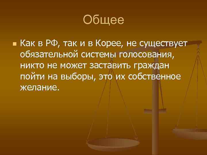 Общее n Как в РФ, так и в Корее, не существует обязательной системы голосования,