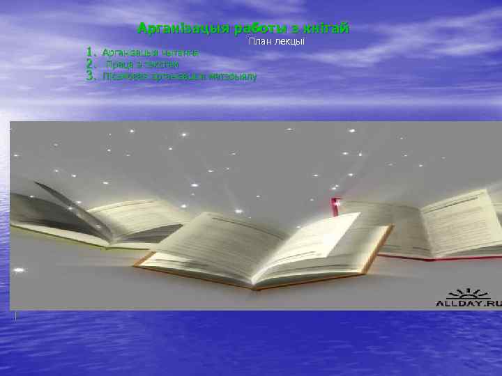 Арганізацыя работы з кнігай План лекцыі 1. Арганізацыя чытання 2. Праца з тэкстам 3.