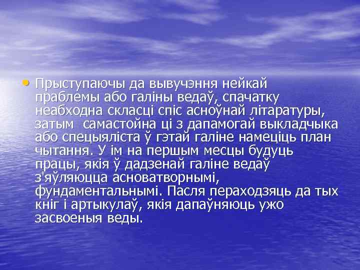  • Прыступаючы да вывучэння нейкай праблемы або галіны ведаў, спачатку неабходна скласці спіс