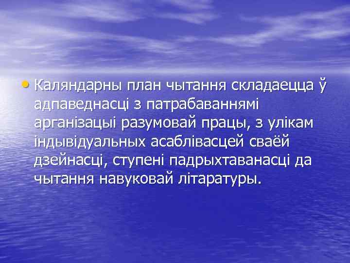 • Каляндарны план чытання складаецца ў адпаведнасці з патрабаваннямі арганізацыі разумовай працы, з