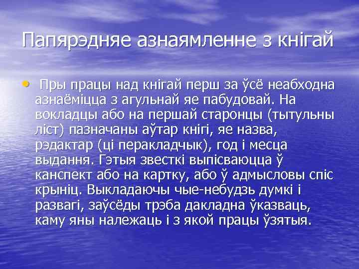Папярэдняе азнаямленне з кнігай • Пры працы над кнігай перш за ўсё неабходна азнаёміцца