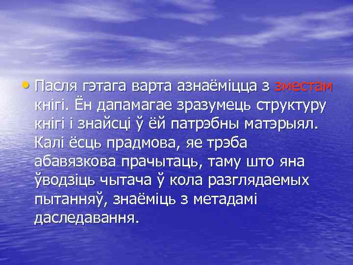  • Пасля гэтага варта азнаёміцца з зместам кнігі. Ён дапамагае зразумець структуру кнігі