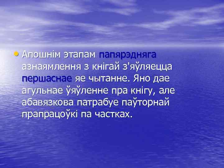  • Апошнім этапам папярэдняга азнаямлення з кнігай з'яўляецца першаснае яе чытанне. Яно дае