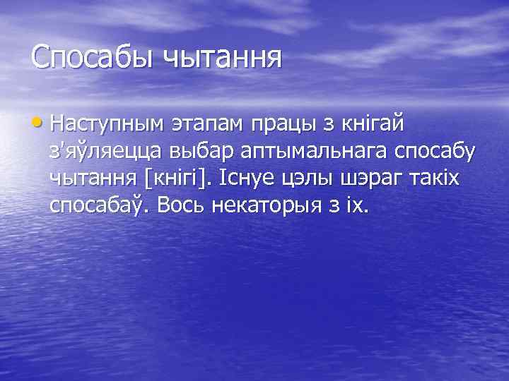 Спосабы чытання • Наступным этапам працы з кнігай з'яўляецца выбар аптымальнага спосабу чытання [кнігі].