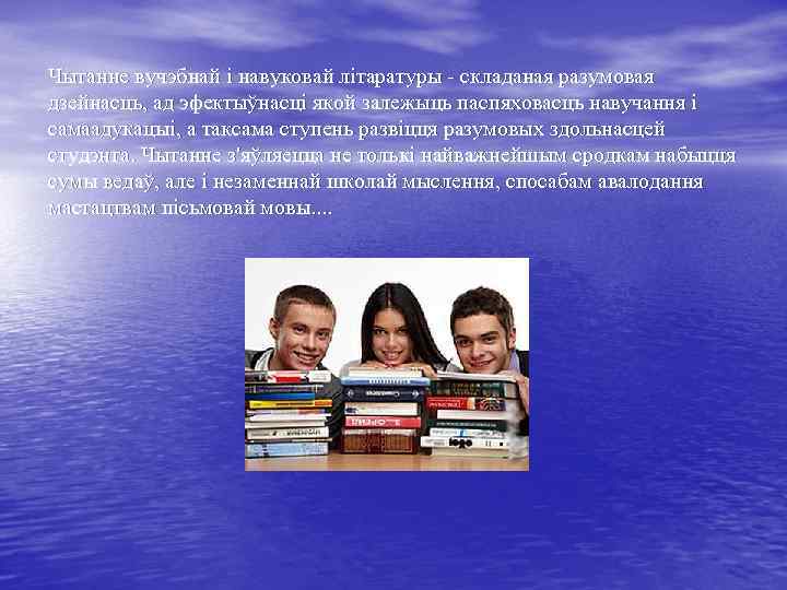 Чытанне вучэбнай і навуковай літаратуры - складаная разумовая дзейнасць, ад эфектыўнасці якой залежыць паспяховасць