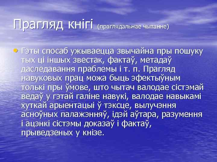 Прагляд кнігі (праглядальнае чытанне) • Гэты спосаб ужываецца звычайна пры пошуку тых ці іншых