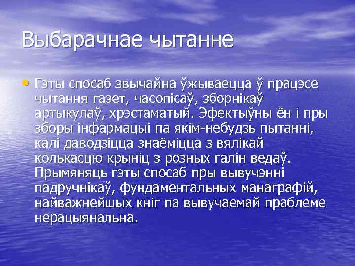 Выбарачнае чытанне • Гэты спосаб звычайна ўжываецца ў працэсе чытання газет, часопісаў, зборнікаў артыкулаў,