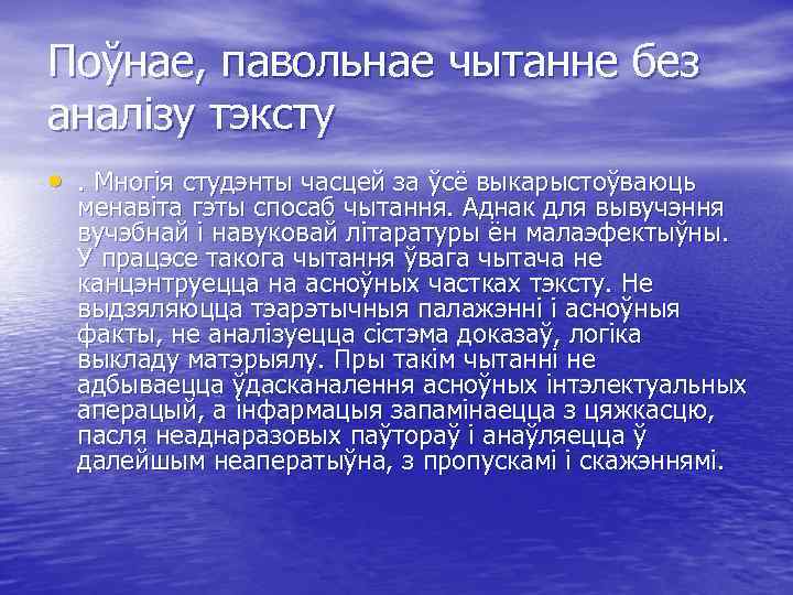 Поўнае, павольнае чытанне без аналізу тэксту • . Многія студэнты часцей за ўсё выкарыстоўваюць