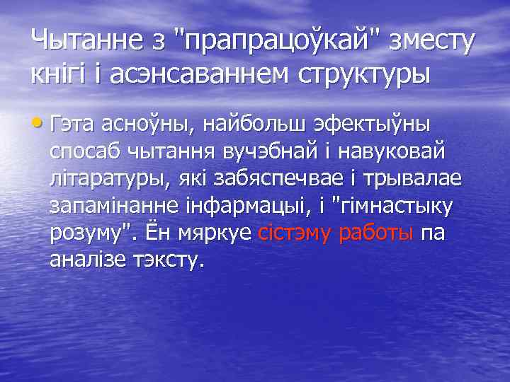 Чытанне з "прапрацоўкай" зместу кнігі і асэнсаваннем структуры • Гэта асноўны, найбольш эфектыўны спосаб