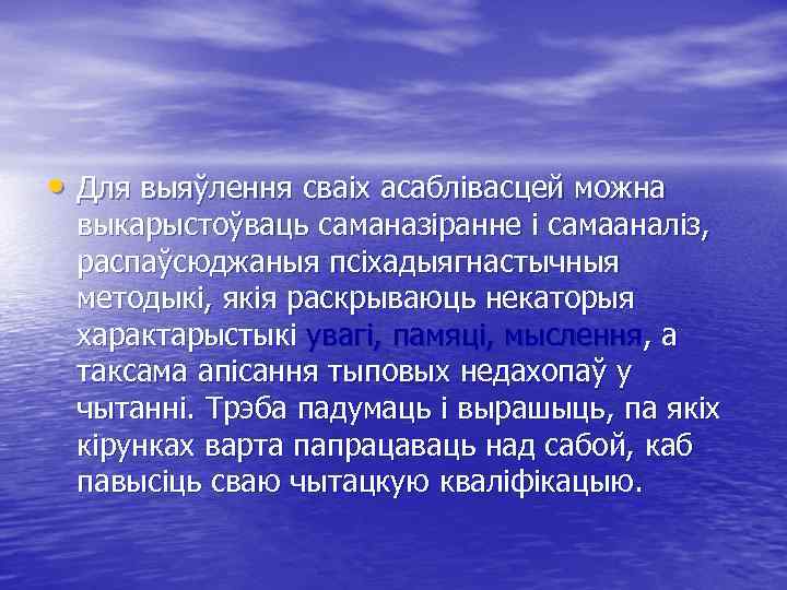  • Для выяўлення сваіх асаблівасцей можна выкарыстоўваць саманазіранне і самааналіз, распаўсюджаныя псіхадыягнастычныя методыкі,