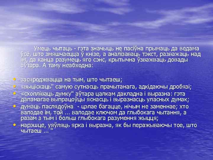 Умець чытаць - гэта значыць не пасіўна прымаць да ведама ўсё, што змяшчаецца ў