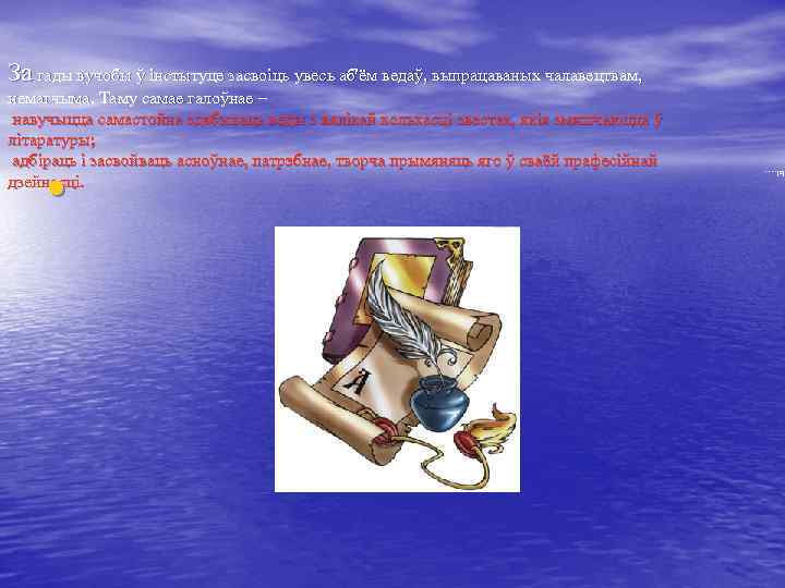 За гады вучобы ў інстытуце засвоіць увесь аб'ём ведаў, выпрацаваных чалавецтвам, • ы. .