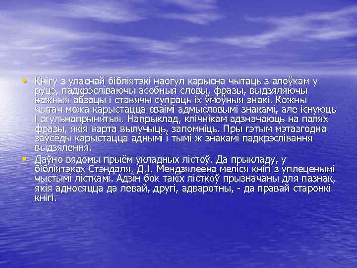  • Кнігу з уласнай бібліятэкі наогул карысна чытаць з алоўкам у • руцэ,