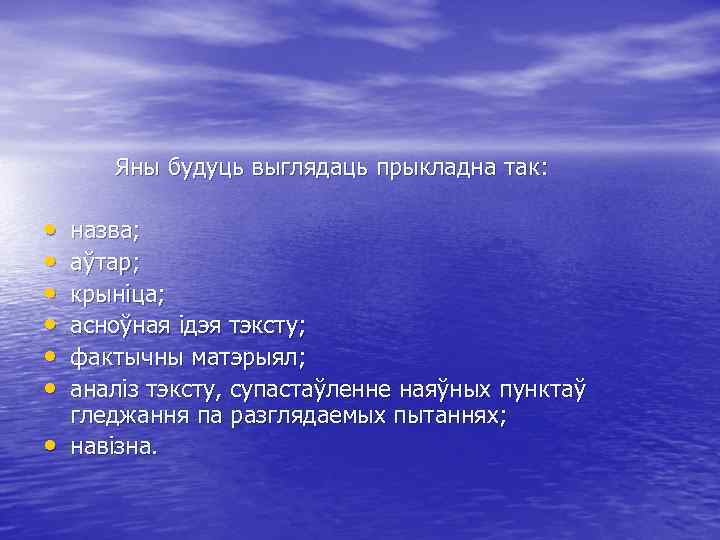 Яны будуць выглядаць прыкладна так: • • назва; аўтар; крыніца; асноўная ідэя тэксту; фактычны