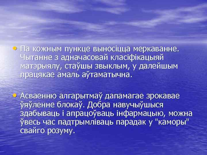  • Па кожным пункце выносіцца меркаванне. Чытанне з адначасовай класіфікацыяй матэрыялу, стаўшы звыклым,