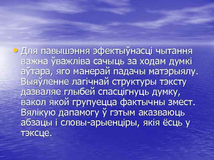  • Для павышэння эфектыўнасці чытання важна ўважліва сачыць за ходам думкі аўтара, яго