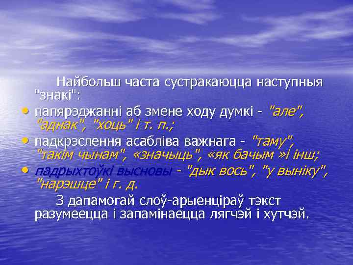  • Найбольш часта сустракаюцца наступныя "знакі": папярэджанні аб змене ходу думкі - "але",