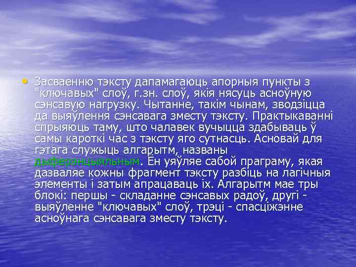  • Засваенню тэксту дапамагаюць апорныя пункты з "ключавых" слоў, г. зн. слоў, якія