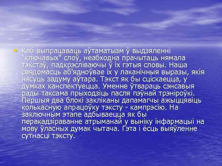  • Каб выпрацаваць аўтаматызм ў выдзяленні "ключавых" слоў, неабходна прачытаць нямала тэкстаў, падкрэсліваючы