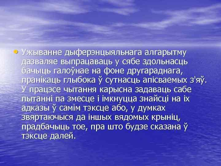  • Ужыванне дыферэнцыяльнага алгарытму дазваляе выпрацаваць у сябе здольнасць бачыць галоўнае на фоне