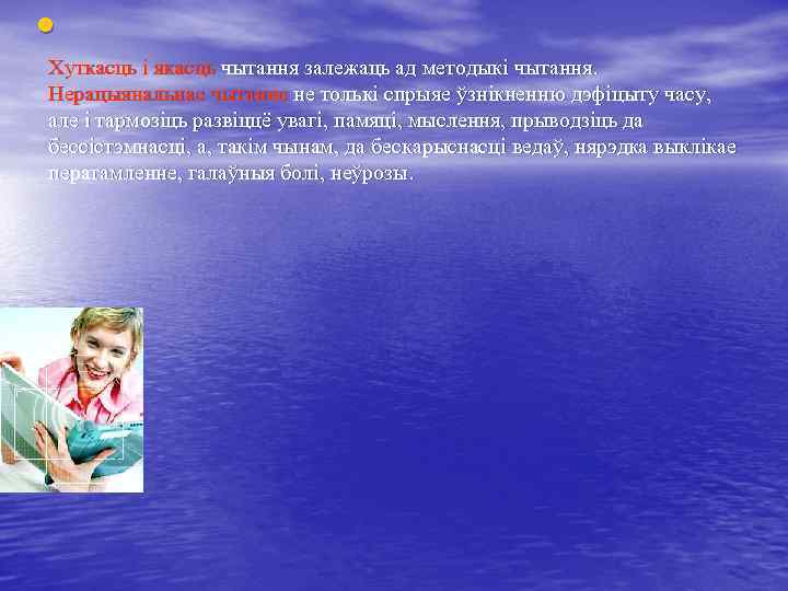  • Хуткасць і якасць чытання залежаць ад методыкі чытання. Нерацыянальнае чытанне не толькі