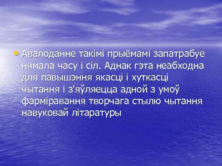  • Авалоданне такімі прыёмамі запатрабуе нямала часу і сіл. Аднак гэта неабходна для