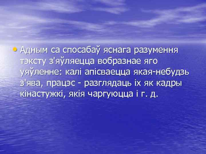  • Адным са спосабаў яснага разумення тэксту з'яўляецца вобразнае яго уяўленне: калі апісваецца