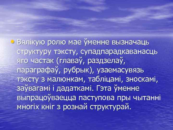  • Вялікую ролю мае ўменне вызначаць структуру тэксту, супадпарадкаванасць яго частак (главаў, раздзелаў,