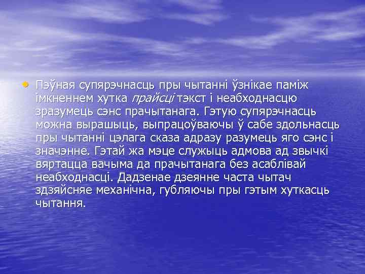  • Пэўная супярэчнасць пры чытанні ўзнікае паміж імкненнем хутка прайсці тэкст і неабходнасцю