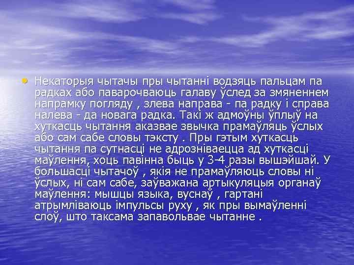  • Некаторыя чытачы пры чытанні водзяць пальцам па радках або паварочваюць галаву ўслед