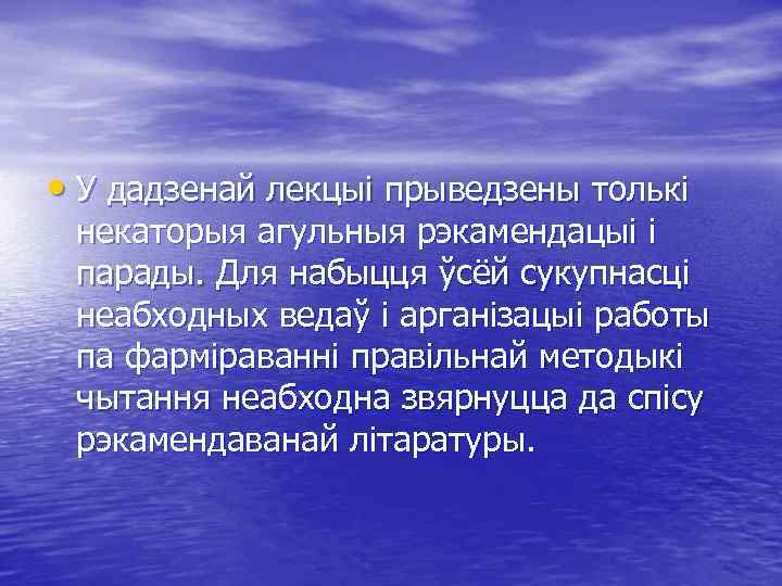 • У дадзенай лекцыі прыведзены толькі некаторыя агульныя рэкамендацыі і парады. Для набыцця