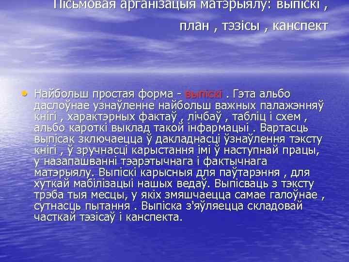 Пісьмовая арганізацыя матэрыялу: выпіскі , план , тэзісы , канспект • Найбольш простая форма