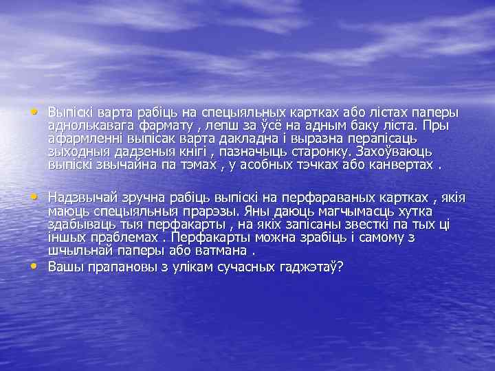  • Выпіскі варта рабіць на спецыяльных картках або лістах паперы аднолькавага фармату ,