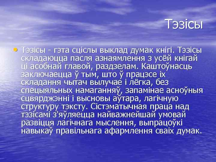 Тэзісы • Тэзісы - гэта сціслы выклад думак кнігі. Тэзісы складаюцца пасля азнаямлення з